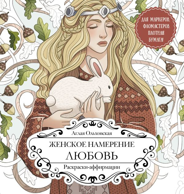 Женское намерение. Любовь. Раскраски-аффирмации