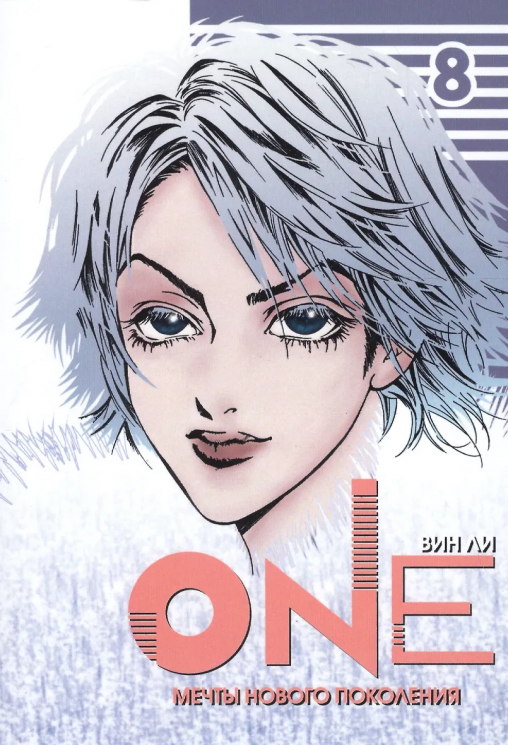 One. Том 8. Мечты нового поколения
