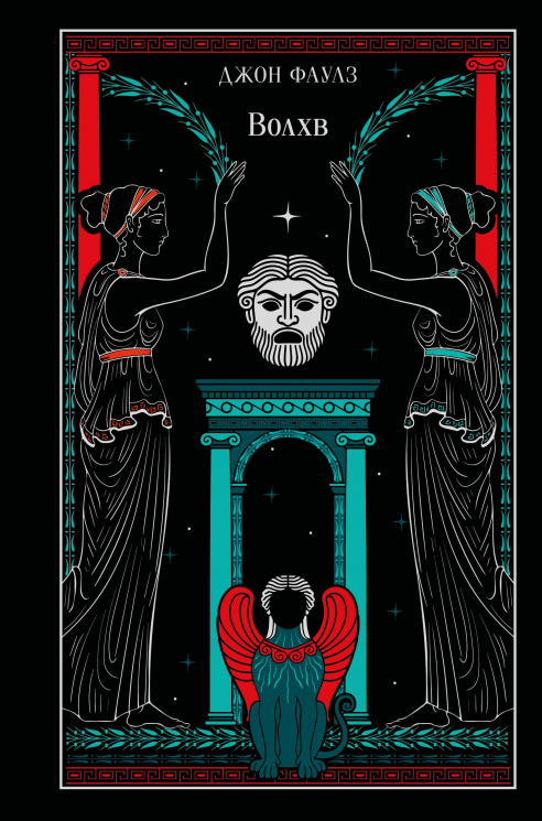 Волхв. Подарочное издание