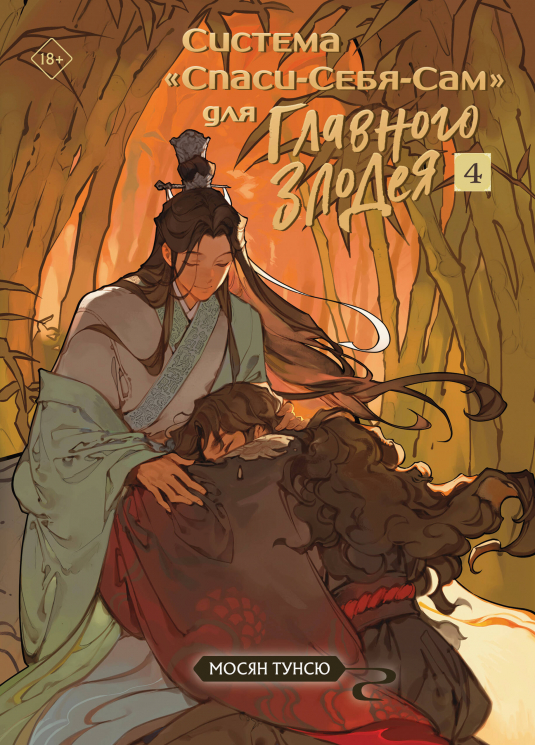 Система "Спаси-Себя-Сам" для Главного Злодея. Том 4