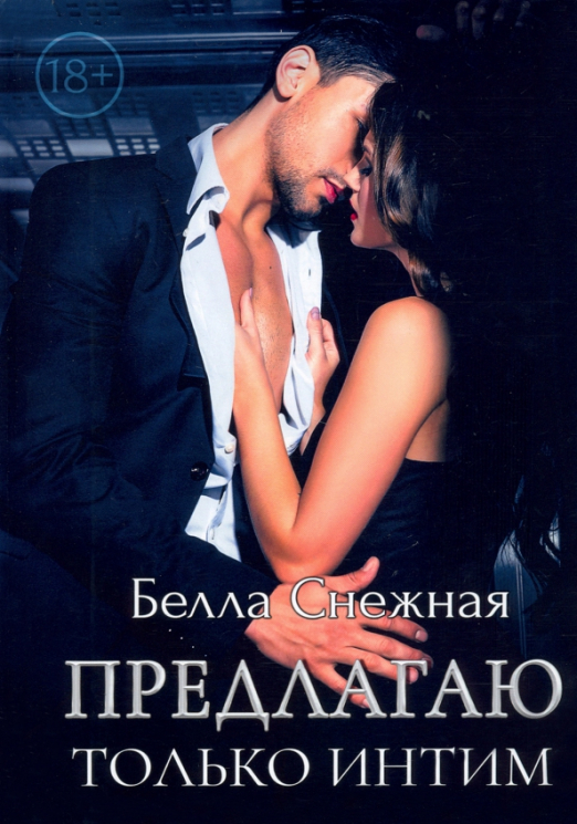 Предлагаю только интим