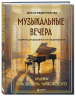 Музыкальные вечера. Сборник для душевного музицирования