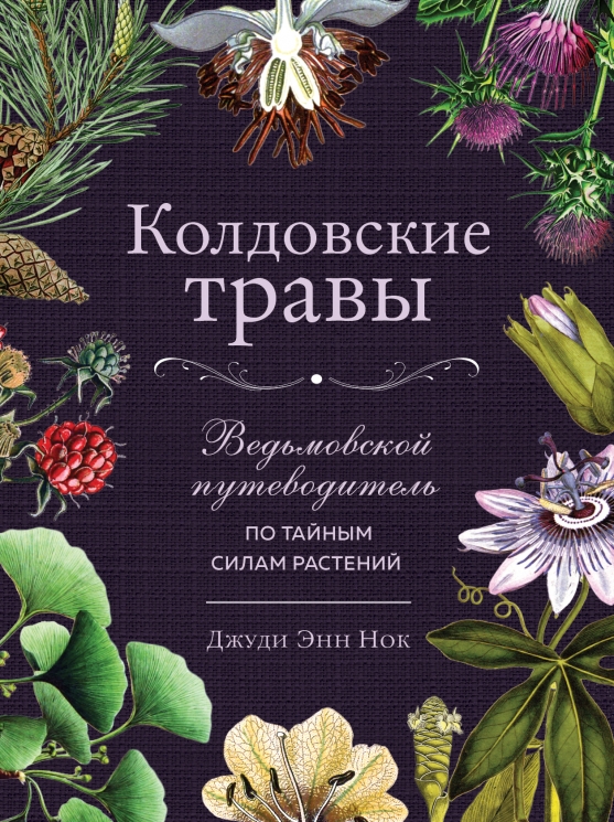 Колдовские травы. Ведьмовской путеводитель по тайным сил растений
