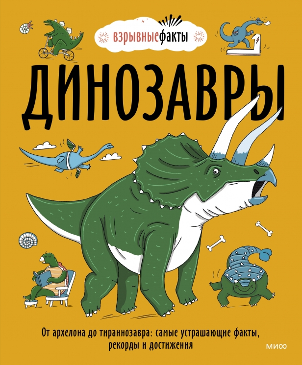 Динозавры. От архелона до тираннозавра. Самые устрашающие факты, рекорды и достижения
