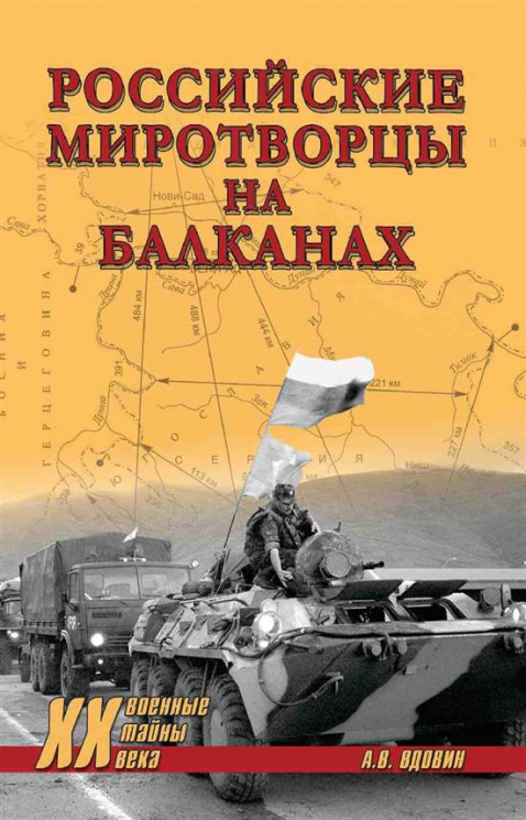 Российские миротворцы на Балканах