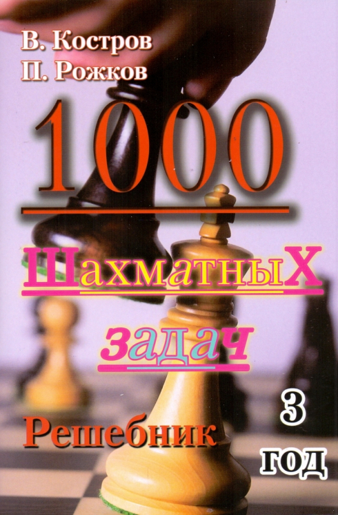 1000 шахматных задач. 3 год. Решебник