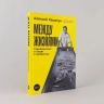 Между жизнями: Судмедэкспетр о людях и профессии