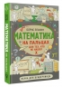 Математика на пальцах. Для тех, кто не нашел Х