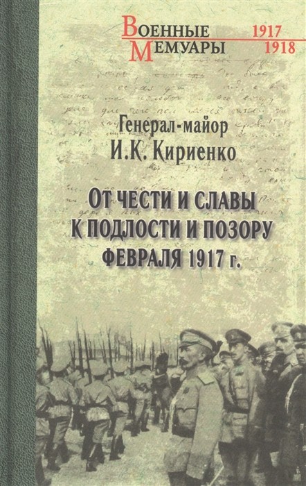 От чести и славы к подлости и позору февраля 1917г.