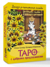 Замур-р-чательная колода. Таро с добрыми предсказаниями. Для отдыха, гадания и хорошего настроения