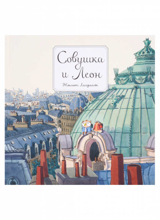 Совушка и Леон