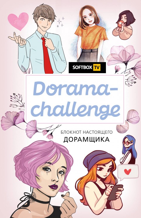 Dorama-challenge Блокнот настоящего дорамщика от Softbox TV