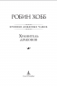 Хроники дождевых чащоб. Книга 1. Хранитель драконов