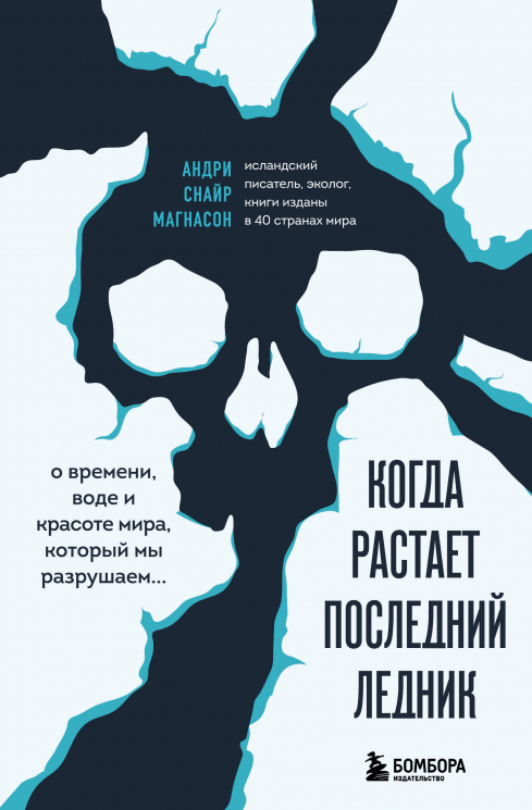 Когда растает последний ледник. О времени, воде и красоте мира, который мы разрушаем…