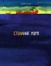 Стенание моря