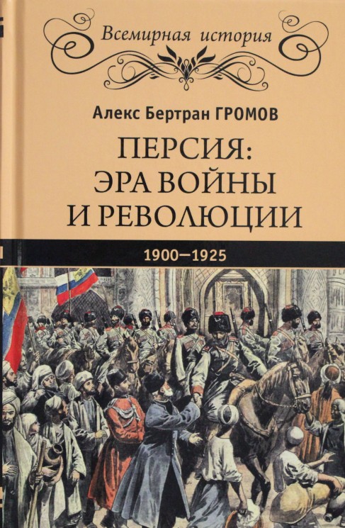 Персия: эра войны и революции. 1900 - 1925