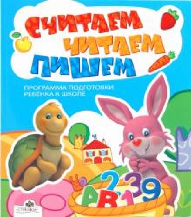 Считаем, читаем, пишем.Программа подгот.ребенка к школе