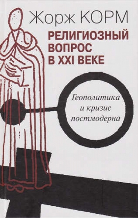 Религиозный вопрос в ХХI веке.Геополитика и кризис постмодерна