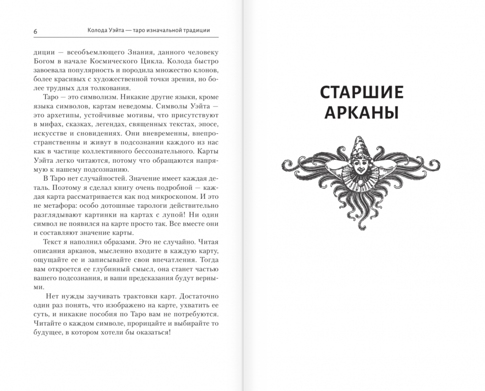 Понятный самоучитель таро. Самоучитель по Таро Уэйта. Карты Таро книга. Большая книга Таро Уэйта. Книга по Таро Уэйта.