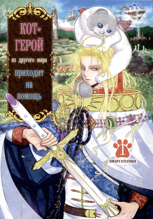 Кот-герой из другого мира приходит на помощь. Том 1