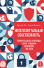 Интеллектуальная собственность. Почему патенты и бренды станут главным капиталом XXI века