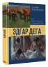 Эдгар Дега. Мост между традицией и современностью