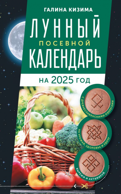 Лунный посевной календарь садовода и огородника на 2025 год с древнеславянскими оберегами на урожай, здоровье и удачу