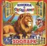 Зоопарк. Книжка с окошками