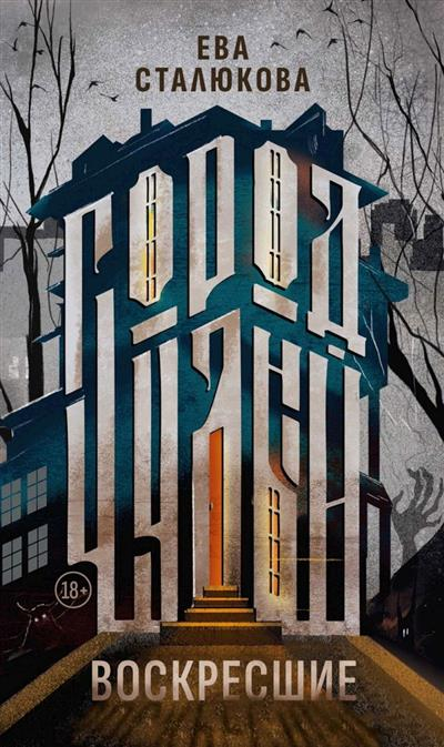 Город Чудный. Книга 1. Воскресшие