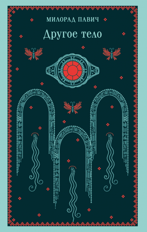 Другое тело