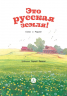 Это русская земля! Стихи о Родине