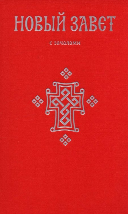 Новый Завет. С зачалами