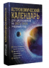 Астрономический календарь для школьников на 2025/2026 учебный год