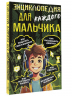 Энциклопедия для каждого мальчика