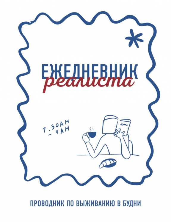 Ежедневник реалиста. Проводник по выживанию в будни