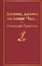 Далеко, далеко на озере Чад...