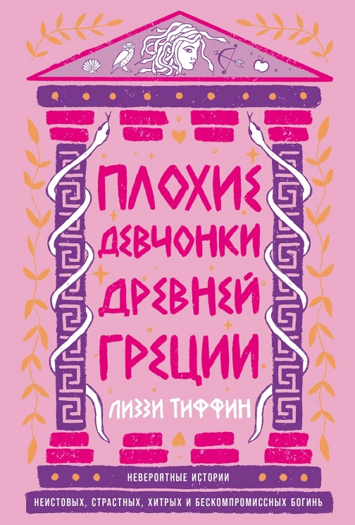 Плохие девчонки Древней Греции