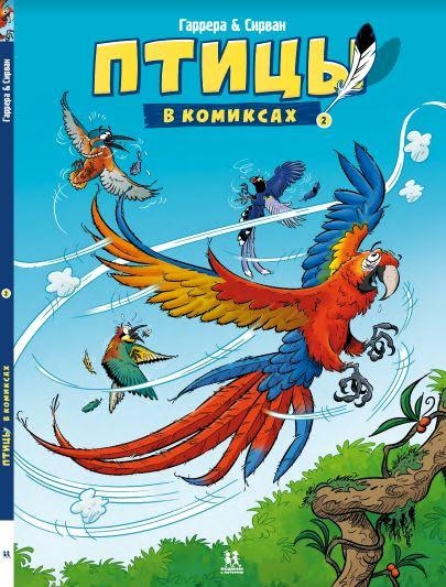 Птицы в комиксах-2
