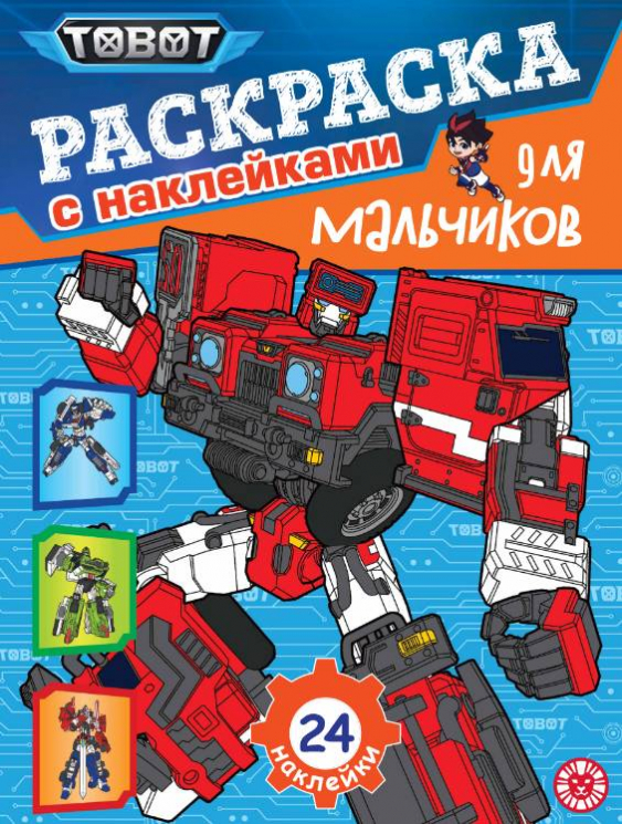Раскраска для мальчиков № РДМ 2601. Тоботы