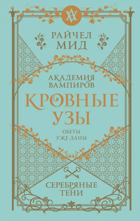 Кровные узы. Книга 5. Серебряные тени