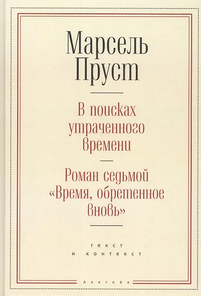 В поисках утраченного времени.Роман седьмой "Время, обретенное вновь"