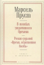 В поисках утраченного времени.Роман седьмой "Время, обретенное вновь"