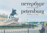 Петербург. Вчера и сегодня. Фотоальбом