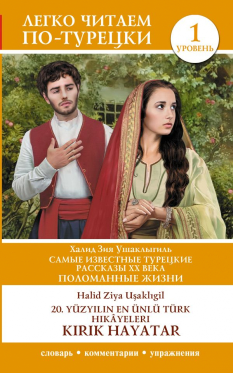 Самые известные турецкие рассказы XX века. Поломанные жизни. Уровень 1. 20. y?zy?l?n en ?nl? T?rk hik?yeleri