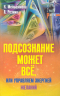 Подсознание может всё, или Управляем энергией желаний
