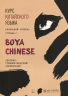 Курс китайского языка "Boya Chinese". Начальный уровень. Ступень 2. Лексико-грамматический справочник
