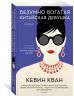 Безумно богатая китайская девушка