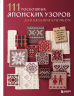 111 роскошных японских узоров для вязания крючком. 3D-мотивы, тартаны, араны, цветные ажуры