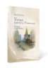 Улица святого Николая. Очерки и рассказы