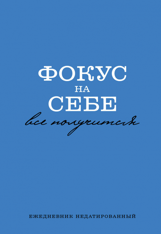 Фокус на себе. Ежедневник недатированный